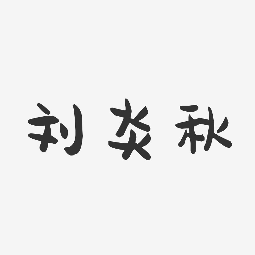 刘炎秋-萌趣果冻字体签名设计