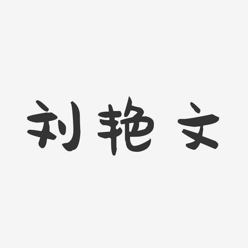 刘艳文-萌趣果冻字体签名设计