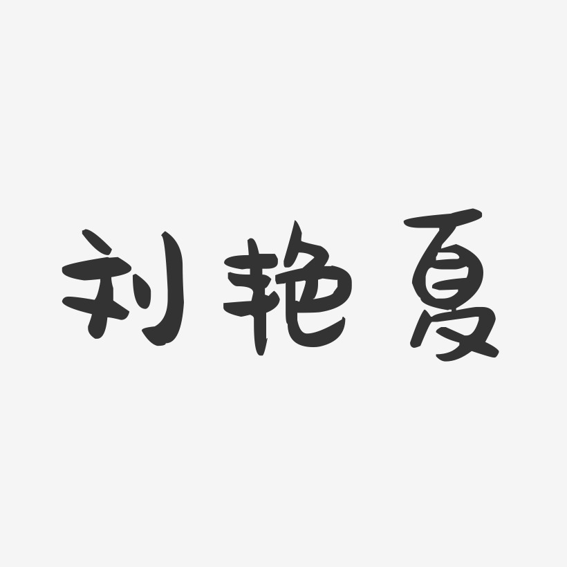 刘艳夏-萌趣果冻字体签名设计