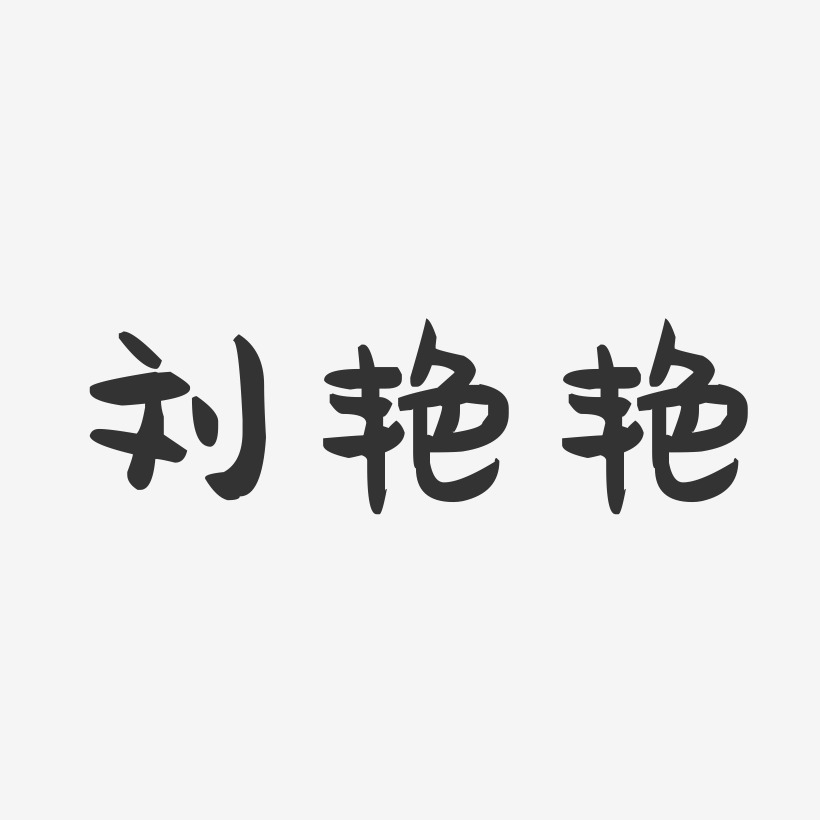 刘艳艳-萌趣果冻字体签名设计