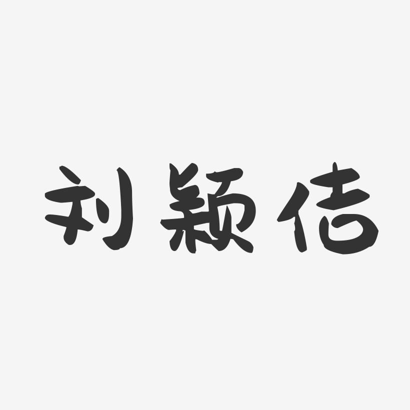 刘颖佶-萌趣果冻字体签名设计