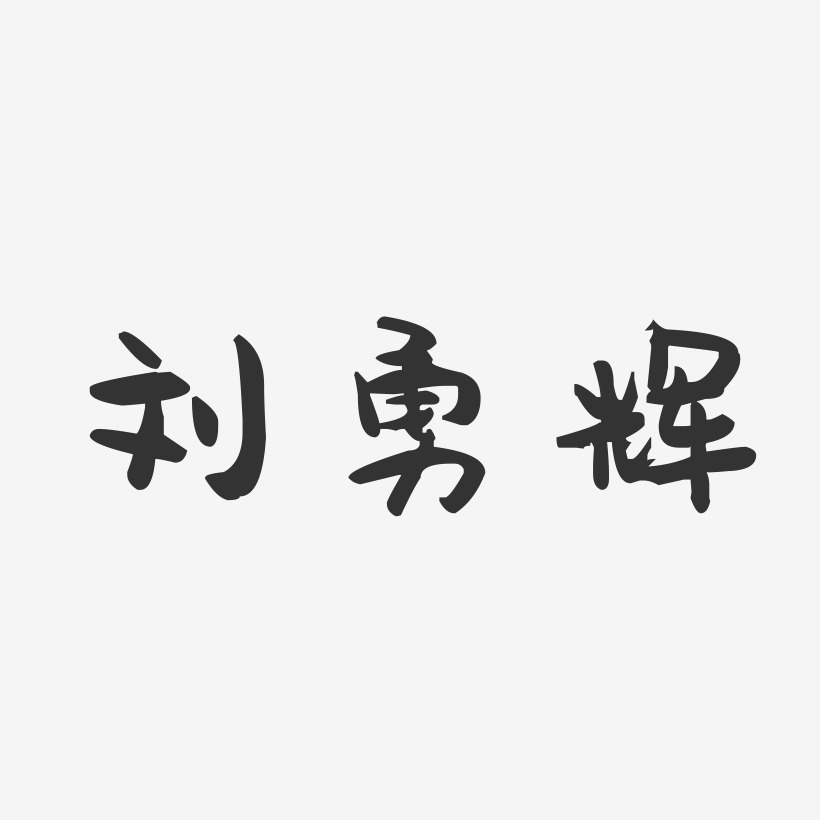 刘勇辉-萌趣果冻字体签名设计