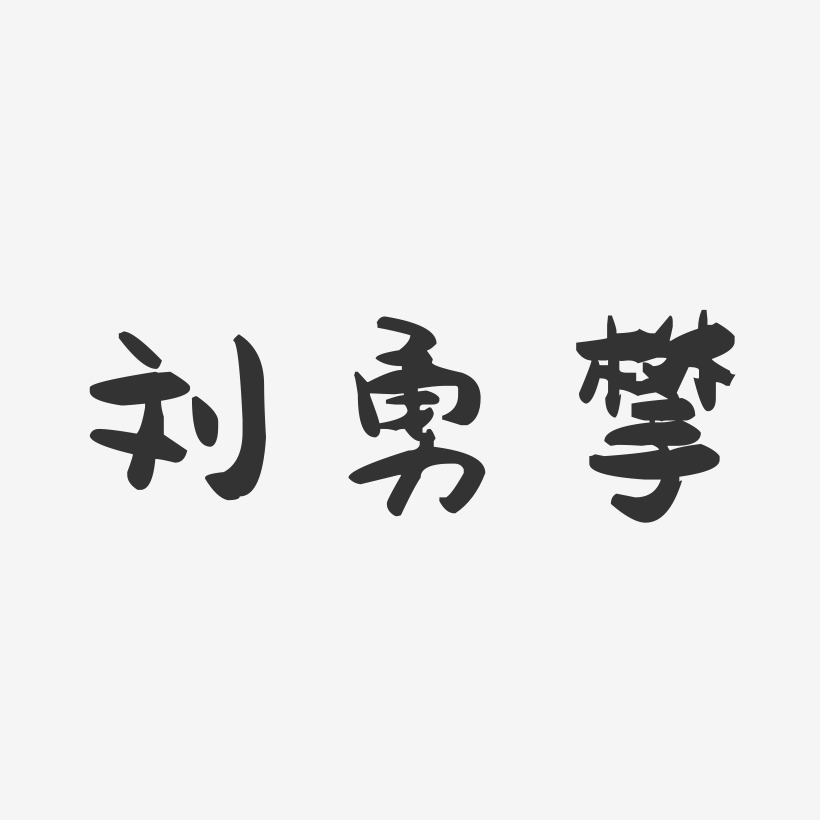 刘勇攀-萌趣果冻字体签名设计