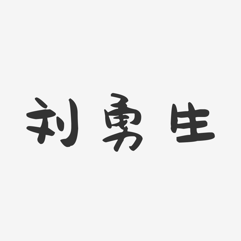 刘勇生-萌趣果冻字体签名设计