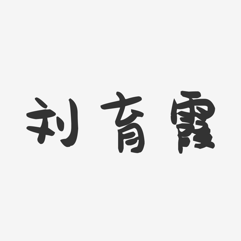 刘育霞-萌趣果冻字体签名设计