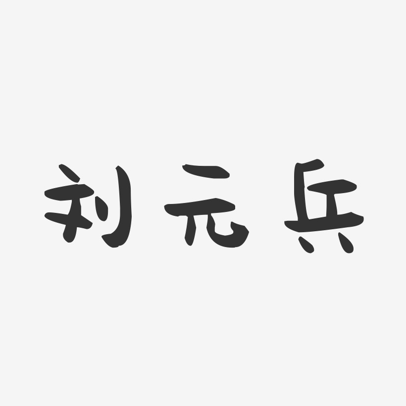 刘元兵-萌趣果冻字体签名设计