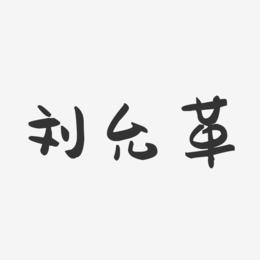 刘允革-萌趣果冻字体签名设计