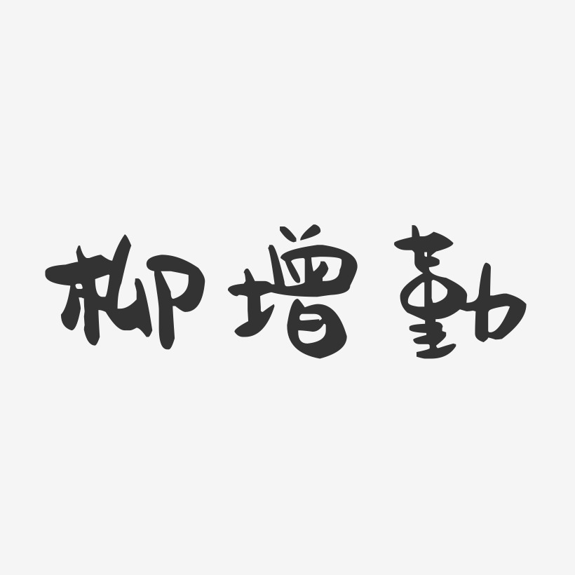 柳增勤-萌趣果冻字体签名设计