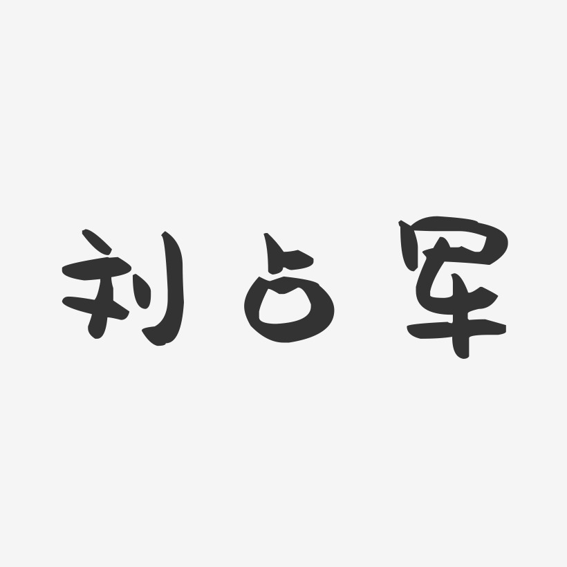 刘占军-萌趣果冻字体签名设计