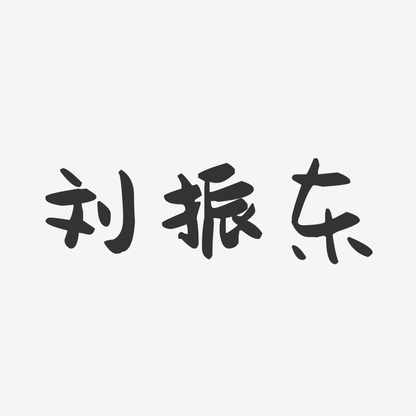 刘振东-萌趣果冻字体签名设计