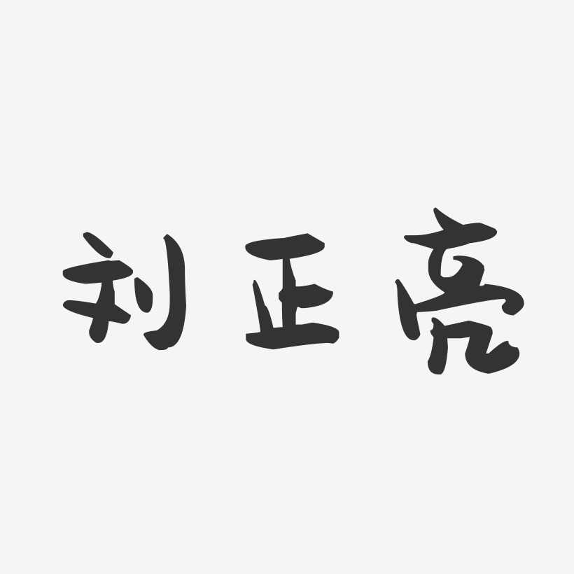 刘正亮艺术字