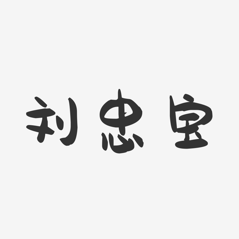刘忠宝-萌趣果冻字体签名设计