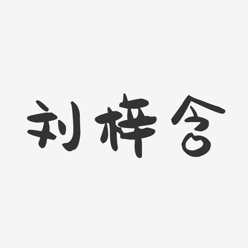 刘梓含-萌趣果冻字体签名设计