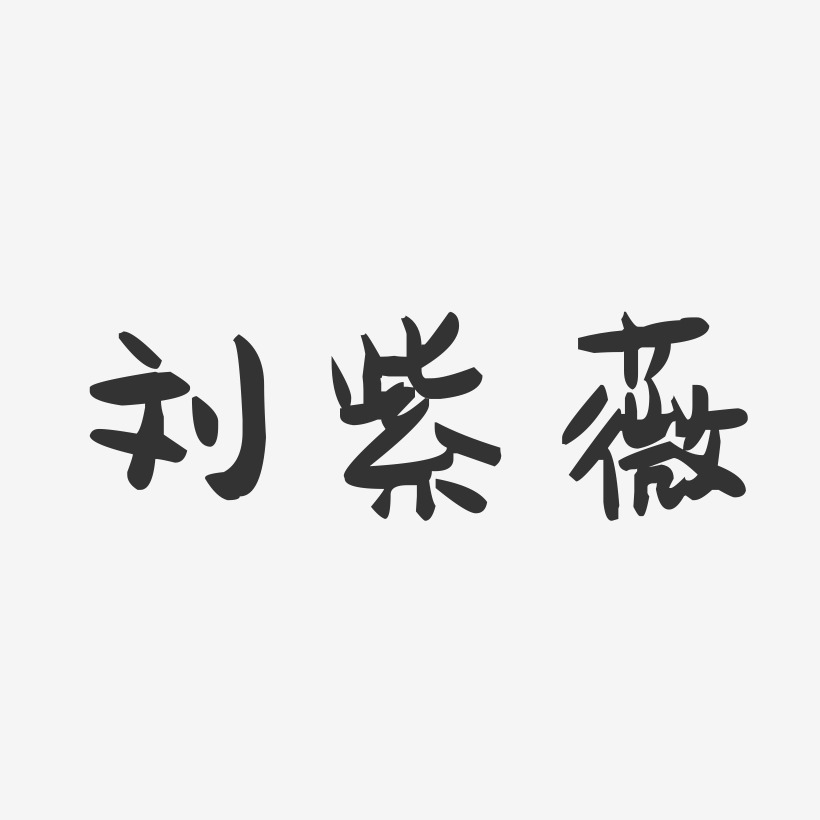 刘冬薇艺术字下载_刘冬薇图片_刘冬薇字体设计图片大全_字魂网