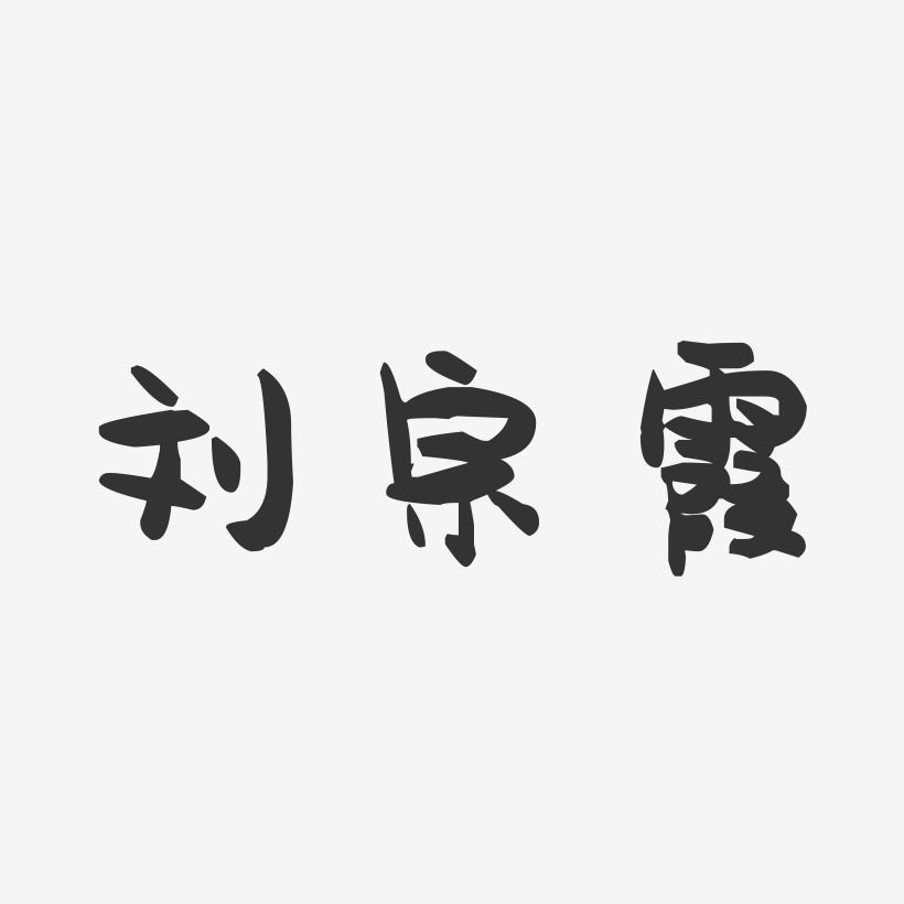 刘宗霞-萌趣果冻字体签名设计
