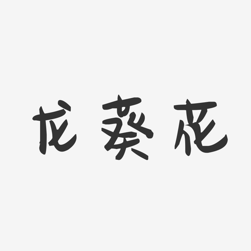 向日葵花藝術字下載_向日葵花圖片_向日葵花字體設計圖片大全_字魂網