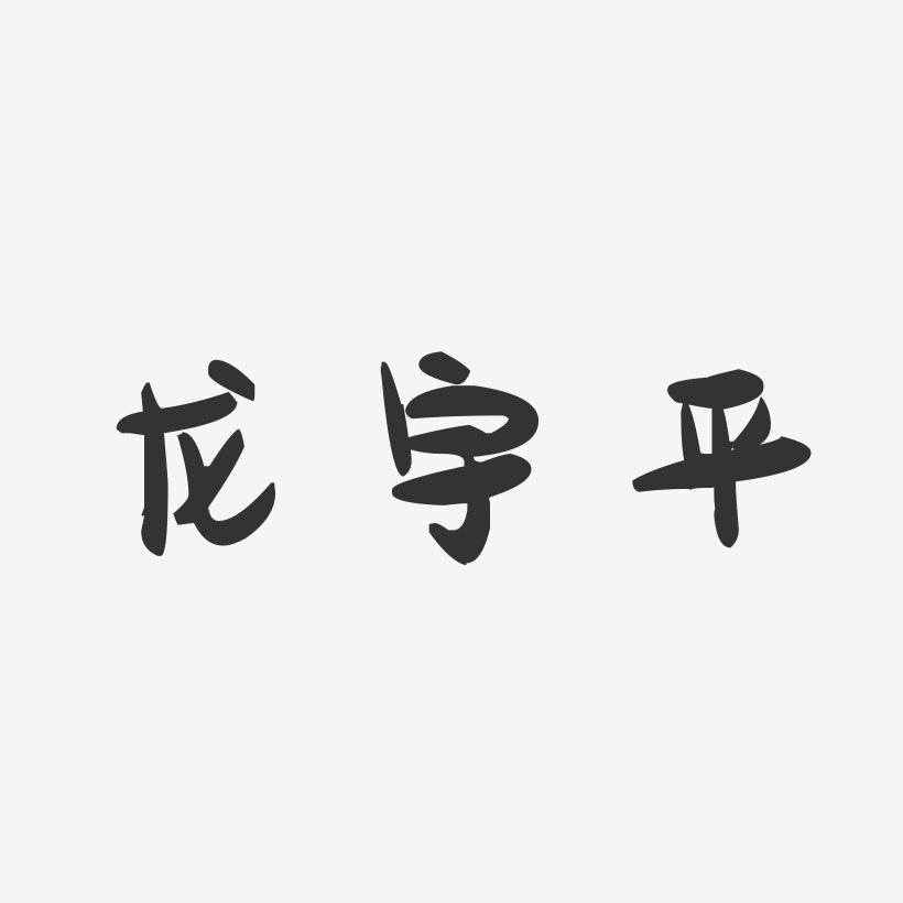 龙宇平-萌趣果冻字体签名设计