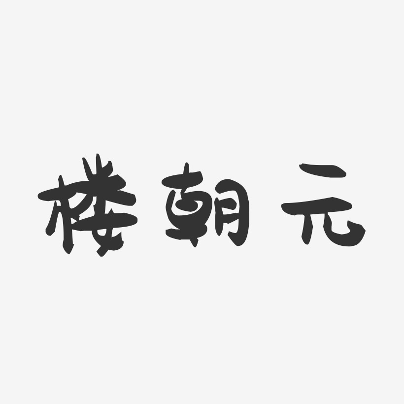 樓朝元-萌趣果凍字體簽名設計