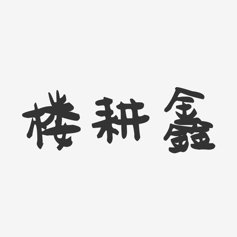 楼耕鑫-萌趣果冻字体签名设计