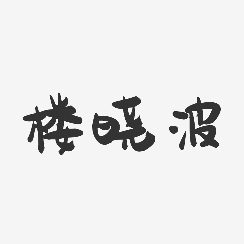 樓曉波-萌趣果凍字體簽名設計