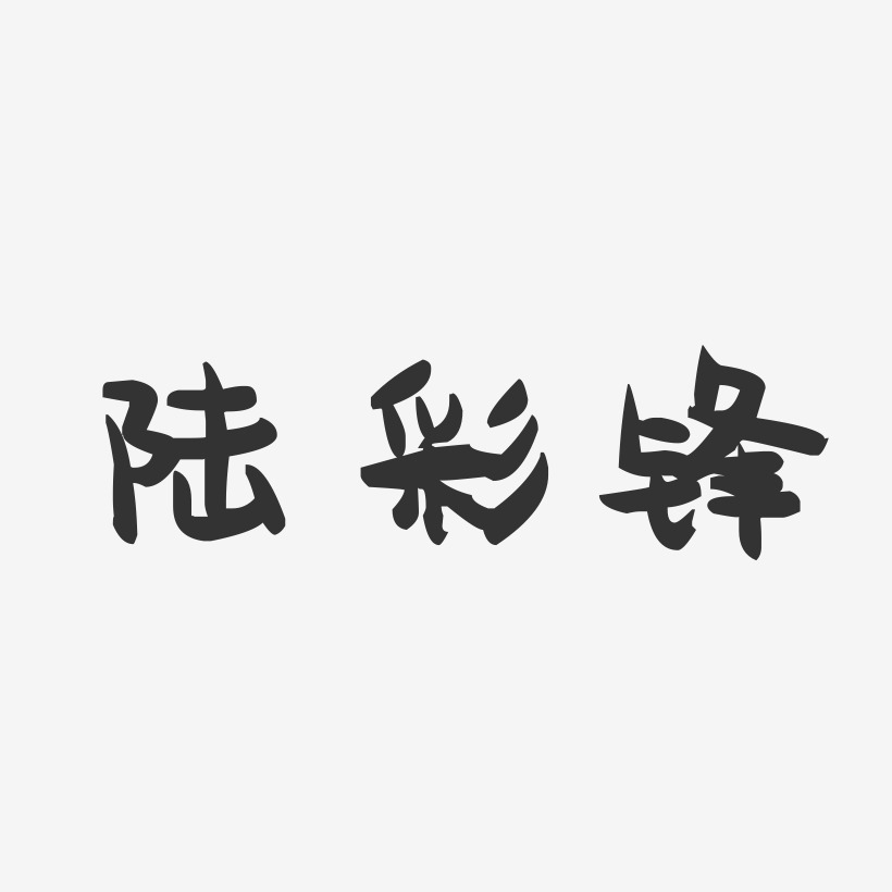 陆彩锋-萌趣果冻字体签名设计