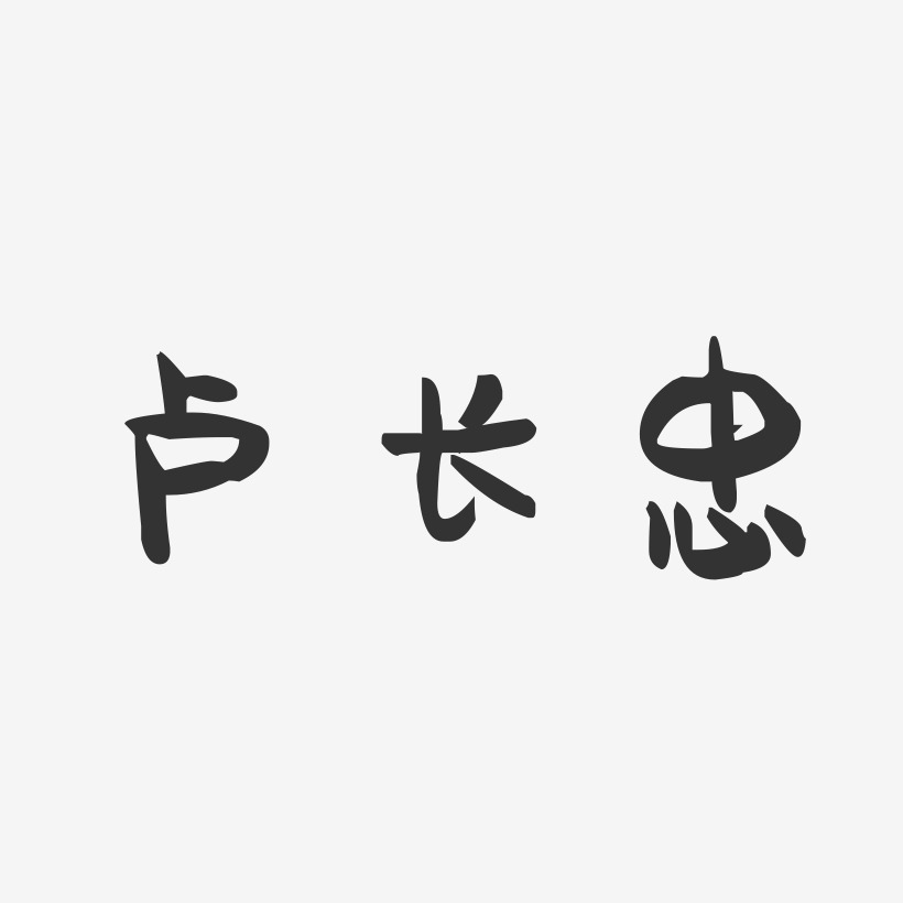 卢长忠-萌趣果冻字体签名设计