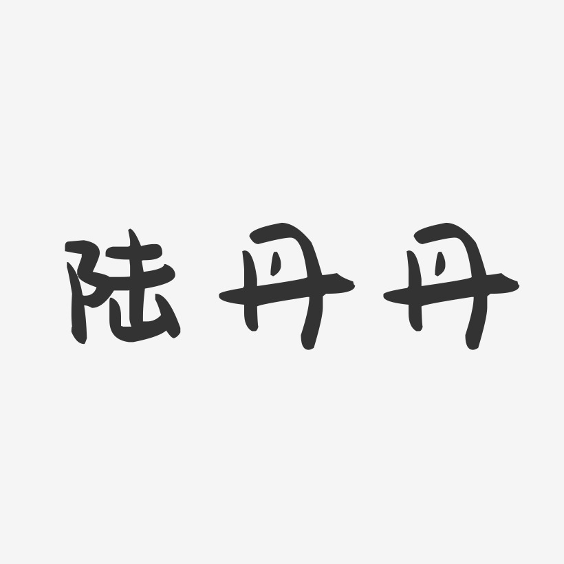 陆丹丹-萌趣果冻字体签名设计