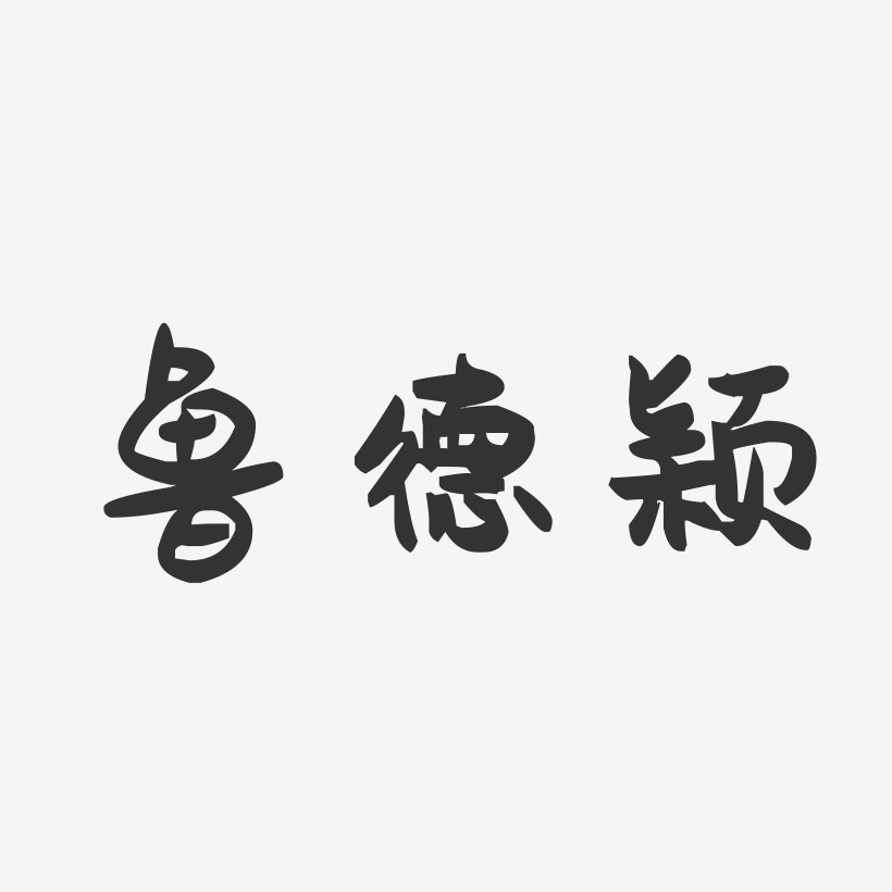 鲁德颖-萌趣果冻字体签名设计