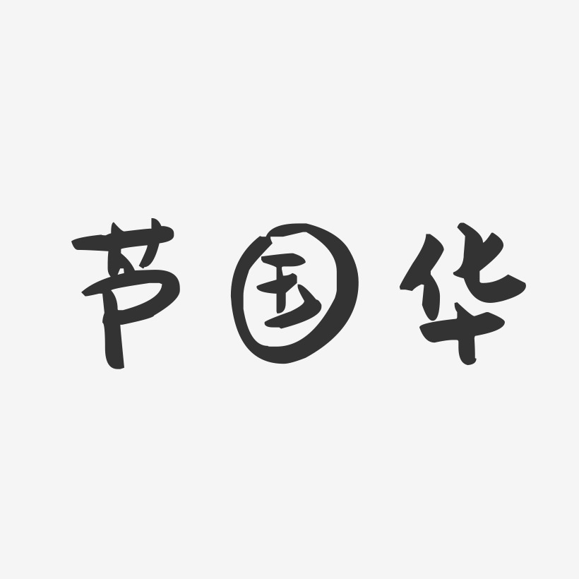 芦国华-萌趣果冻字体签名设计