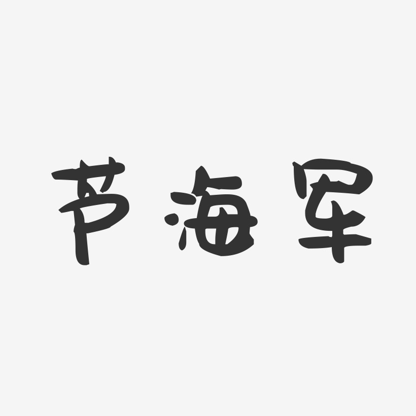 芦海军-萌趣果冻字体签名设计