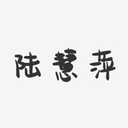 陆慧萍-萌趣果冻字体签名设计