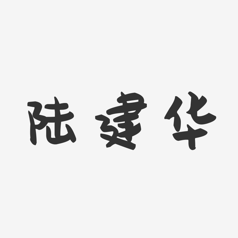 陆建华-萌趣果冻字体签名设计