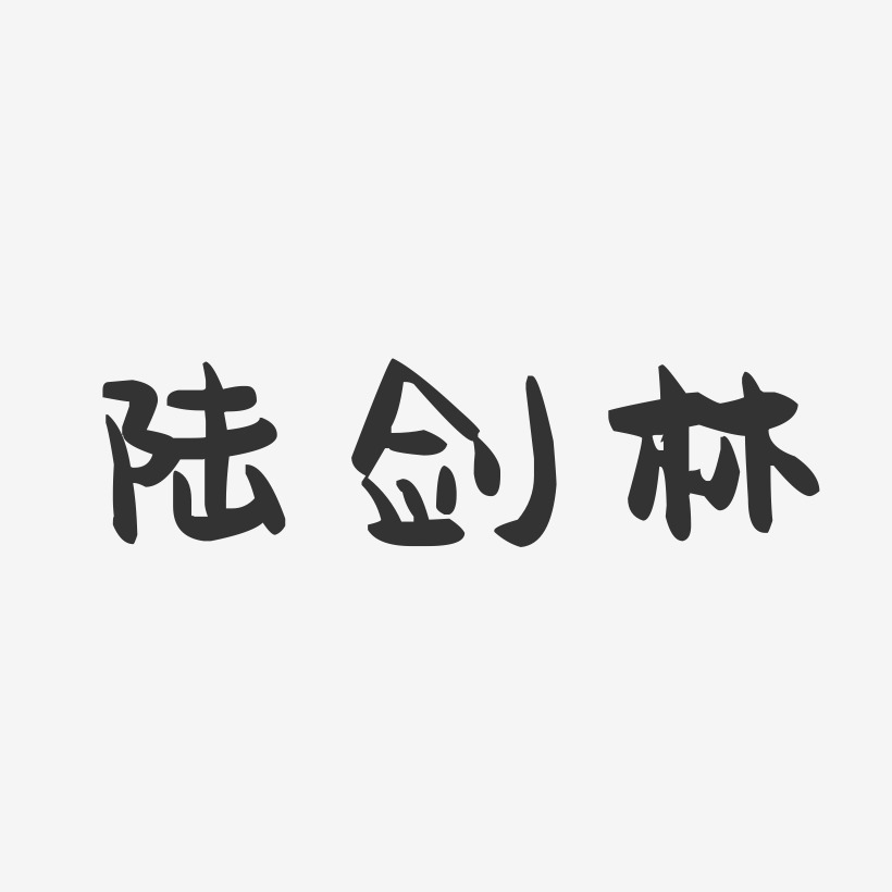 陆剑林-萌趣果冻字体签名设计
