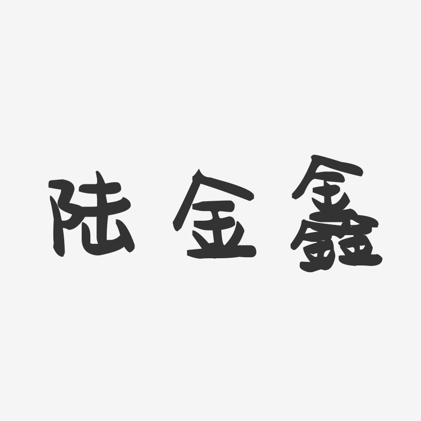陆金鑫-萌趣果冻字体签名设计