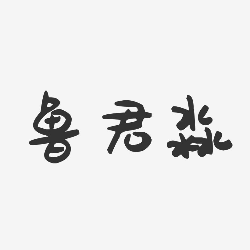 鲁君淼-萌趣果冻字体签名设计