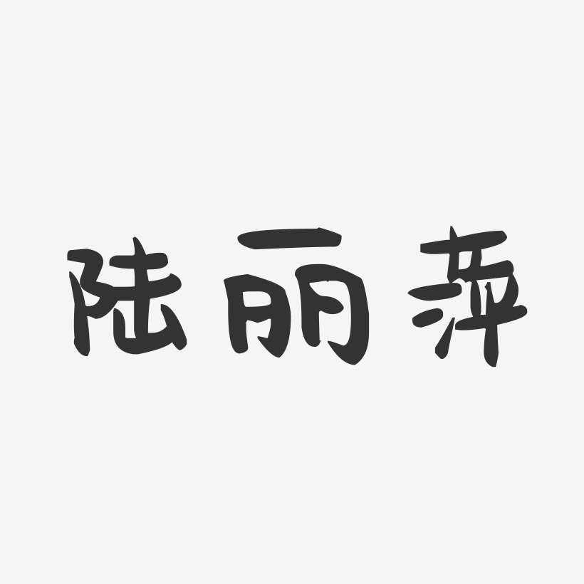 陆丽萍-萌趣果冻字体签名设计