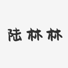 陆林林-萌趣果冻字体签名设计