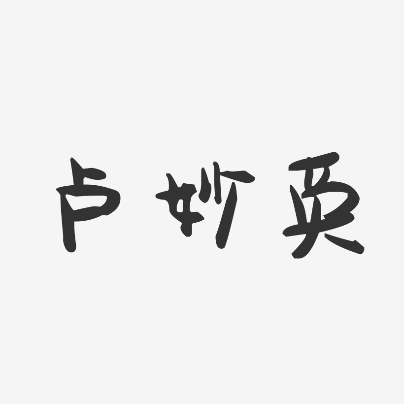 卢妙英-萌趣果冻字体签名设计