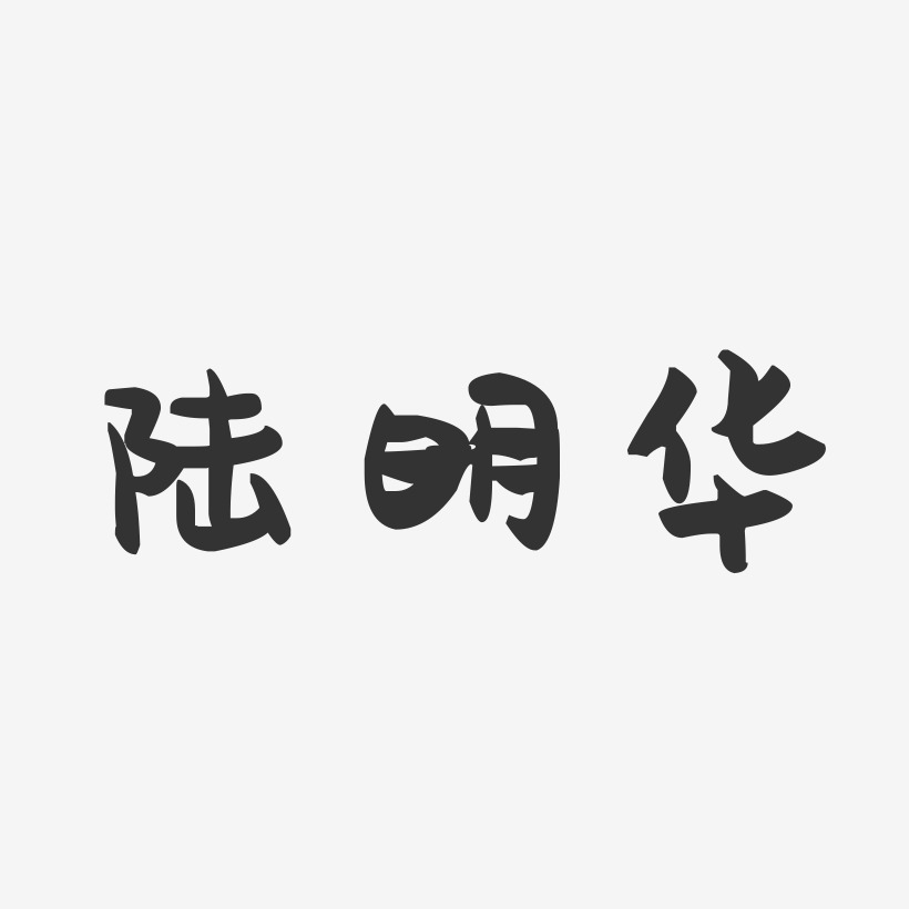 陆明华-萌趣果冻字体签名设计