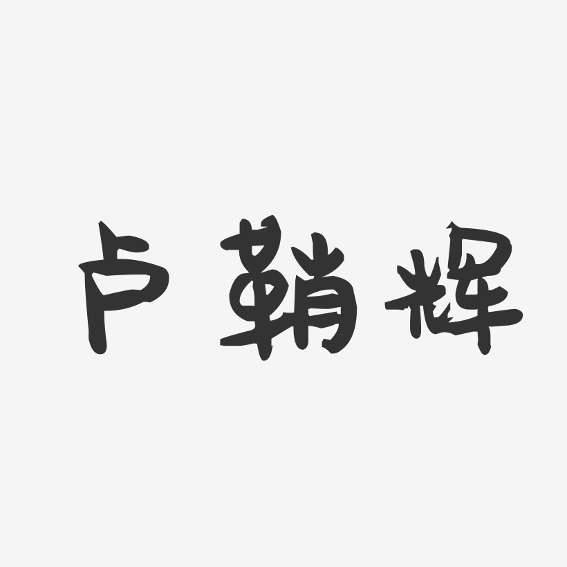 卢鞘辉-萌趣果冻字体签名设计