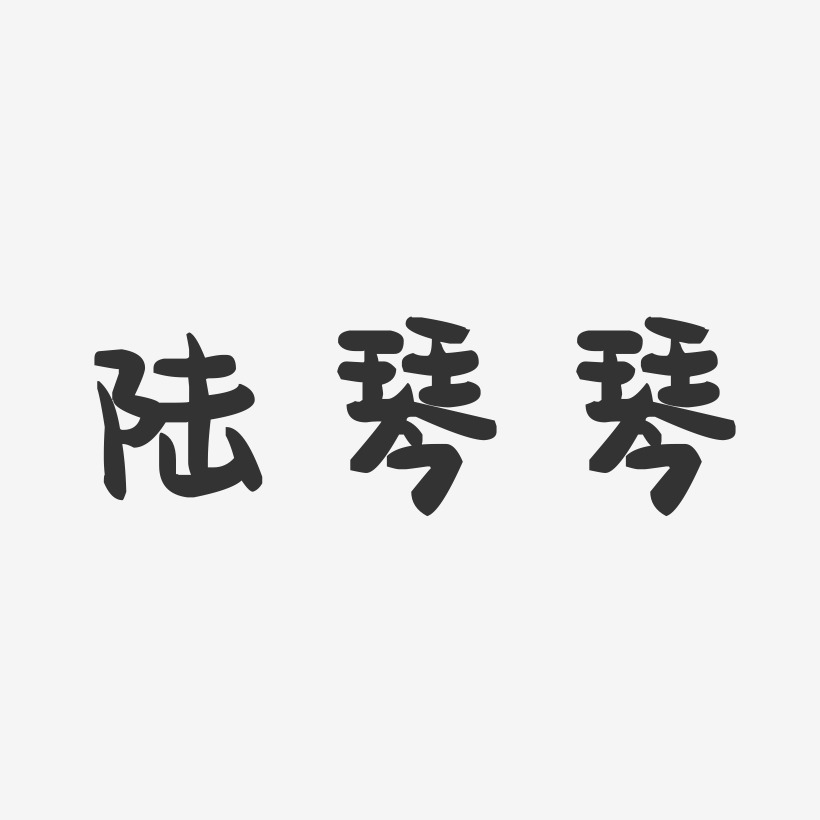 陆琴琴-萌趣果冻字体签名设计