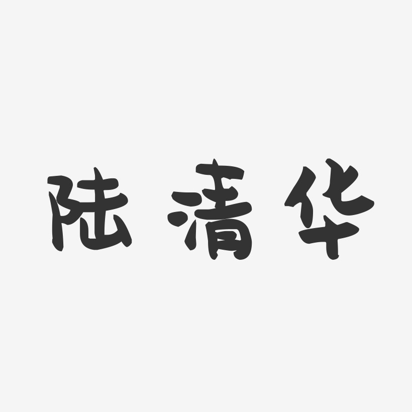 陆清华-萌趣果冻字体签名设计