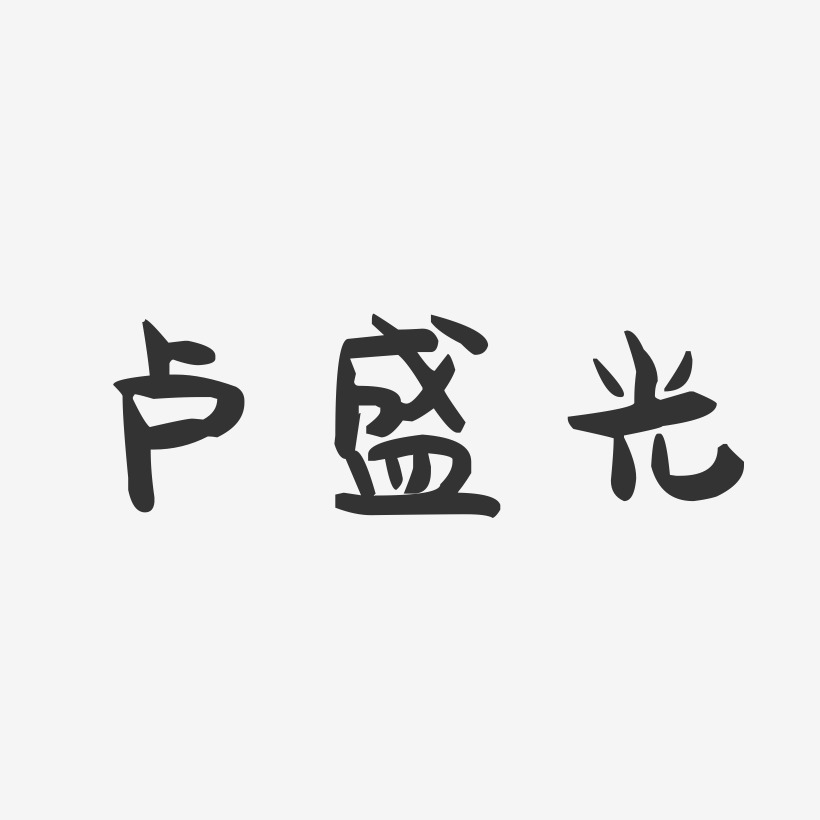 卢盛光-萌趣果冻字体签名设计