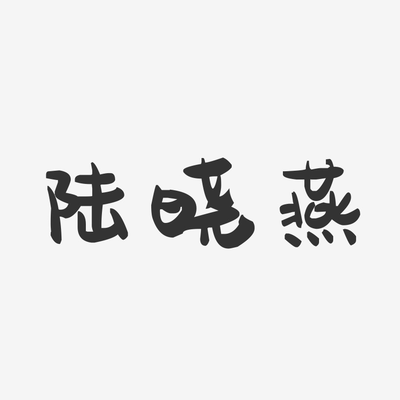 陆晓燕-萌趣果冻字体签名设计