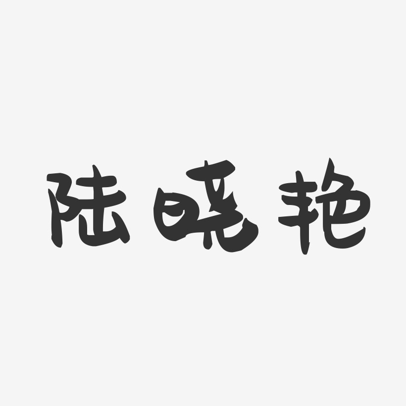 陆晓艳-萌趣果冻字体签名设计