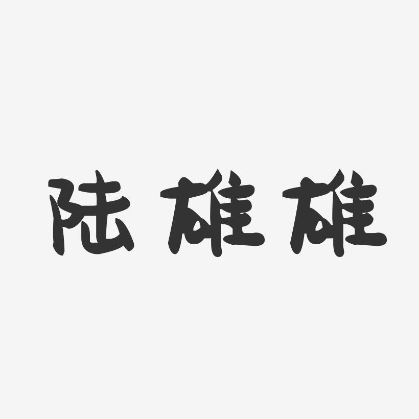 陆雄雄-萌趣果冻字体签名设计