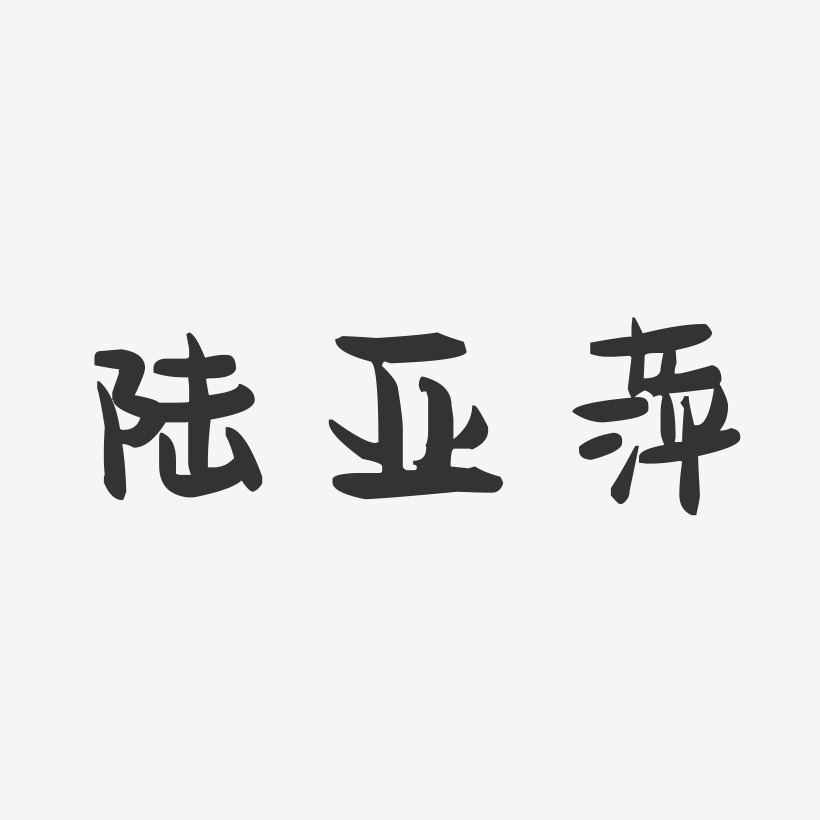 陆亚萍-萌趣果冻字体签名设计