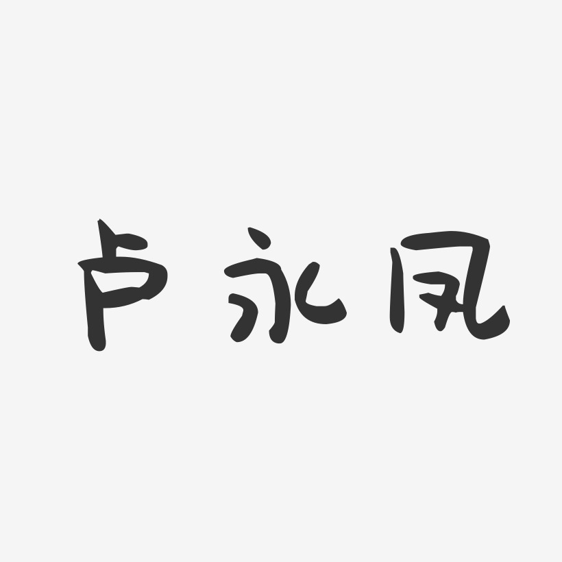 卢永凤温暖童稚艺术字签名-卢永凤温暖童稚艺术字签名图片下载-字魂网