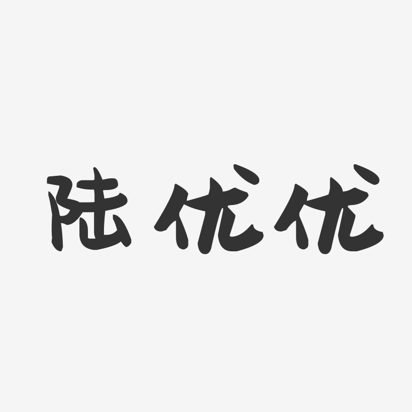 陆优优-萌趣果冻字体签名设计