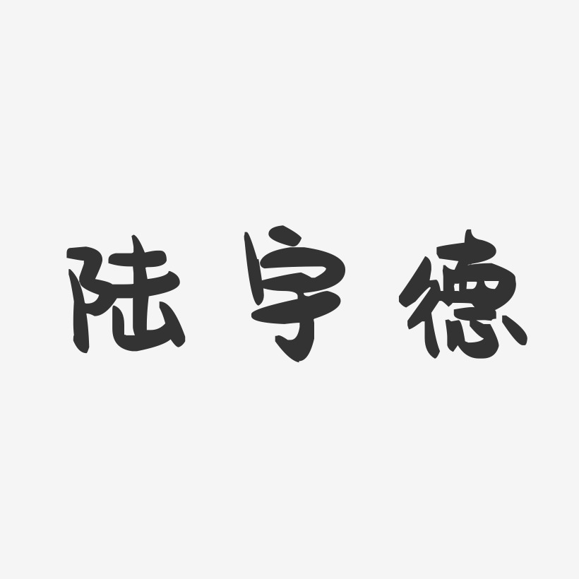 陆宇洋艺术字